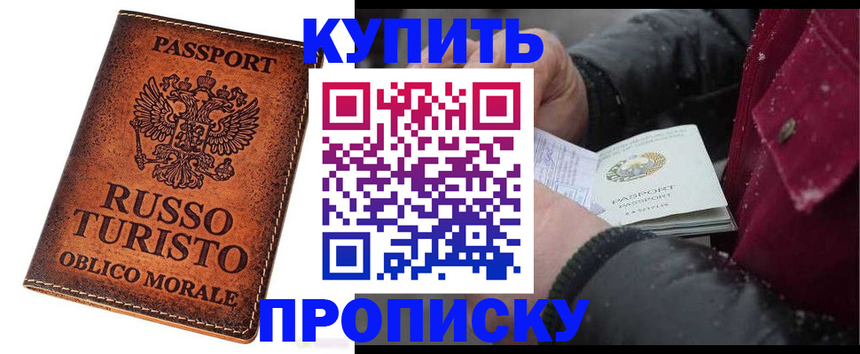 временная регистрация купить в Барабинске