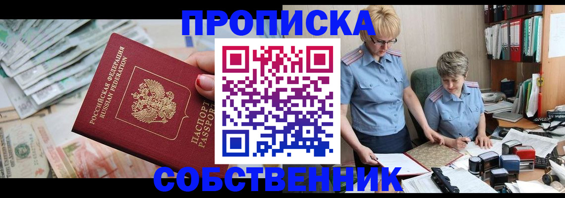 прописка законно в Барабинске